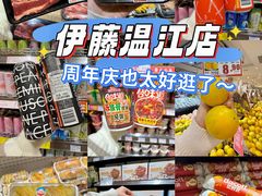 -伊藤洋华堂(温江店)