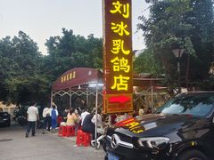 -光明刘冰乳鸽店(光明法政北路店)