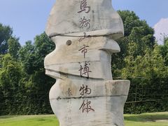 -马鞍山市博物馆