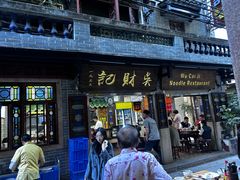 -吴财记面家(大同路店)