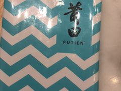 -莆田餐厅PUTIEN(三里屯店)
