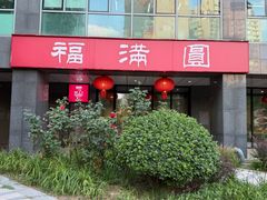 -福满圆(琨莎中心店)