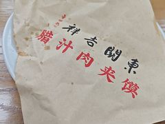 -东关吉祥西安腊汁肉夹馍(健德门店)