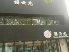 -福云龙(黄河南大街店)