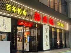 -裕兴记•蟹黄面馆(人民广场店)