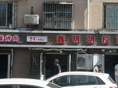 -鑫明明拉面(宁化路店)