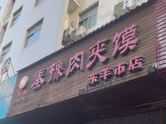 -秦豫肉夹馍(东羊市店)