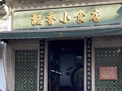 -飘香小食店(国平路店)