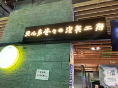 门面-贝儿多爸爸泡芙(合生汇店)