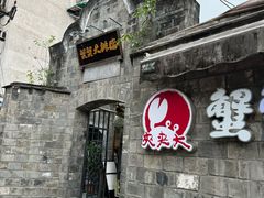 -夹夹大·蟹蟹大排档(财富又一城店)