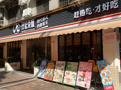 -孖记茶档·热腾茶餐(江南西plus店)