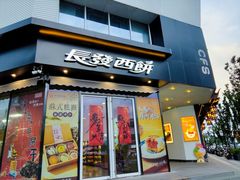 -长发西饼(临顿路店)