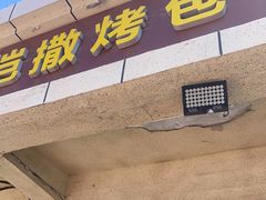 门面-恺撒烤包子