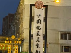 -老绥元烧麦·家常菜(大召店)