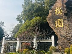 -无锡梅园公园
