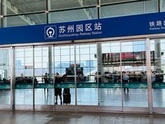 -苏州园区站