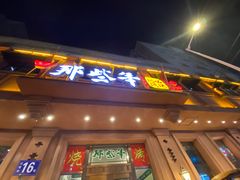 门面-那些年记忆烧烤