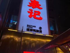 -老表记广西宵夜螺蛳鸭脚煲(西大店)