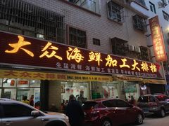 门面-大众海鲜加工大排档(金海湾大道店)