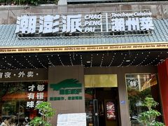 -潮澎派·潮汕菜大排档(南较西路店)