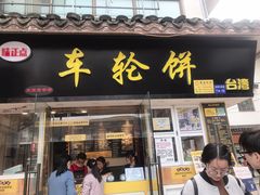 门面-味正点车轮饼可丽饼(南禅寺店)
