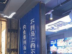 -船梆煮•蒸汽海鲜·生腌干蒸(五四广场店)