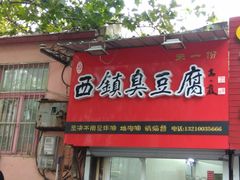 门面-王记西鎮电烤肉(汶上路店)