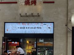 门面-柳叶刀烧烤(北大清华店)