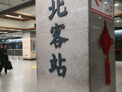 -西安北站(地铁站)