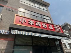 门面-小本鸡饭店(滨江白马湖店)