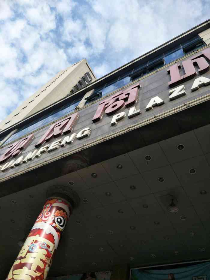 观凤大厦-"观凤大厦,是湖州比较早的购物大厦了,开了.