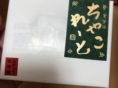 -中村藤吉(本店)