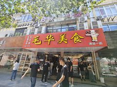 -毛华美食(清扬路店)