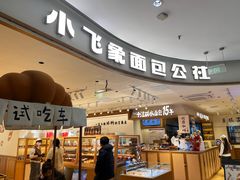 -小飞象面包公社(珠江路金鹰店)
