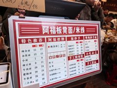 -阿福板凳面(观音桥店)