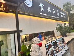 -食悦江南·淮扬菜·烤鸭(亚运村·惠新店)