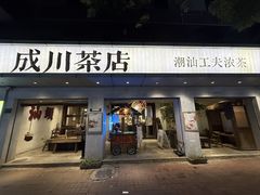 -成川茶店·潮汕工夫浓茶(万象店)