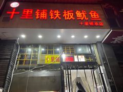 -十里铺铁板鱿鱼