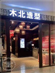 点击看大图 -木北造型