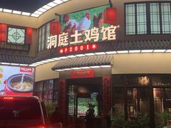 -洞庭土菜馆(天河北总店)