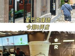 -星巴克臻选(上海今潮8弄店)