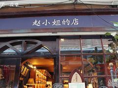 -赵小姐的店(鼓浪屿三友店)