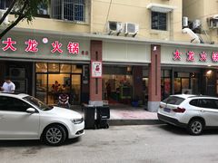 -大龙火锅(老店)