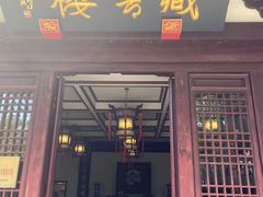 门面-文庙菜饭(四川北路店)