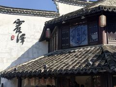 -仁昌顺(震泽店)