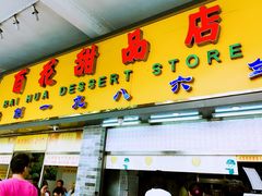 门面-百花传统甜品店(原址店)