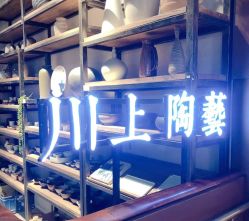 -川上陶艺社(大悦城店)