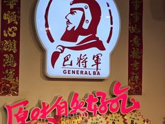 -巴将军·非遗老字号火锅(解放碑店)