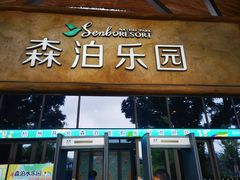 -杭州开元森泊度假乐园