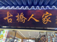 -古桥人家•水上餐厅(朱家角古镇店)